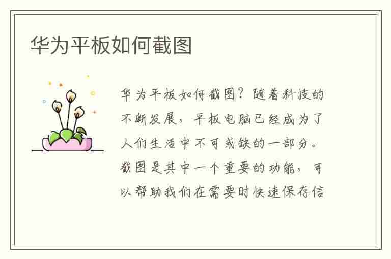 华为平板如何截图(华为平板如何截图 截屏操作)